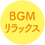 BGMリラックス