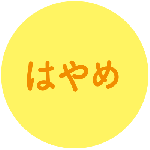 はやめ