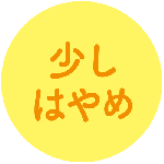 少しはやめ